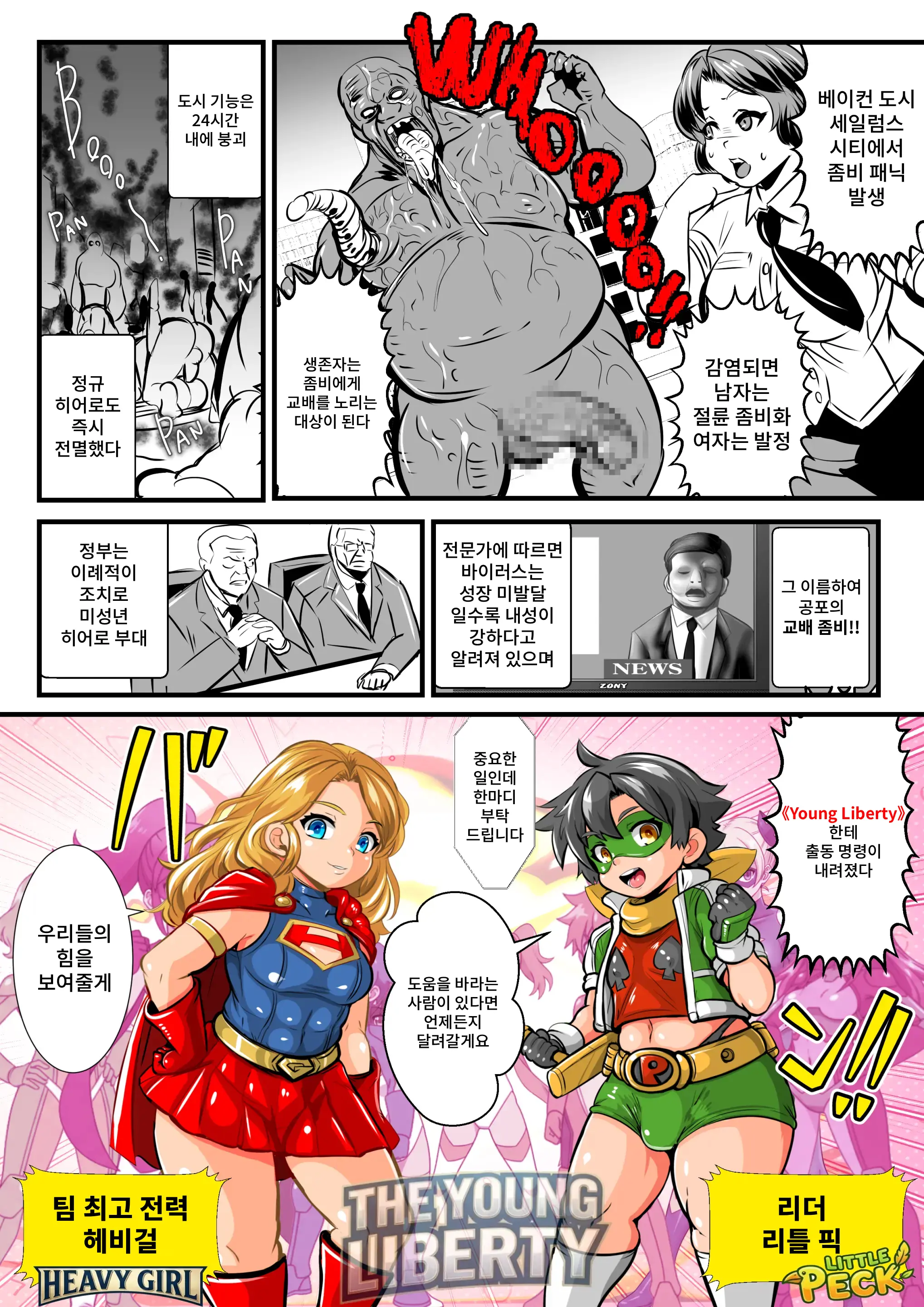 Ritoru Pikku & Hebī Gāru VS Tanetsuke Zonbi ~Shōnen Shōjo Hīrō Chīmu Zenmetsu! Shūdan Ryōjoku CG-Shū~